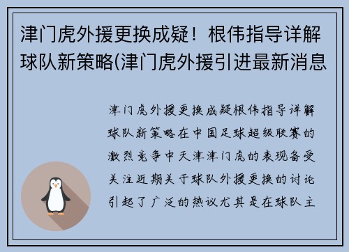 津门虎外援更换成疑！根伟指导详解球队新策略(津门虎外援引进最新消息)