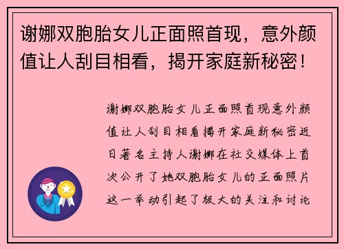 谢娜双胞胎女儿正面照首现，意外颜值让人刮目相看，揭开家庭新秘密！