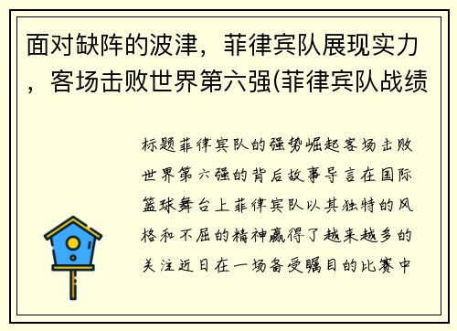 面对缺阵的波津，菲律宾队展现实力，客场击败世界第六强(菲律宾队战绩)