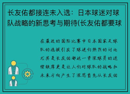 长友佑都接连未入选：日本球迷对球队战略的新思考与期待(长友佑都要球是哪一场比赛)