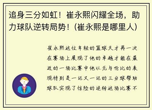 追身三分如虹！崔永熙闪耀全场，助力球队逆转局势！(崔永熙是哪里人)
