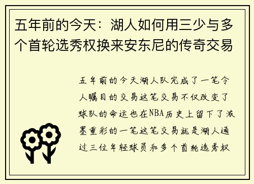 五年前的今天：湖人如何用三少与多个首轮选秀权换来安东尼的传奇交易