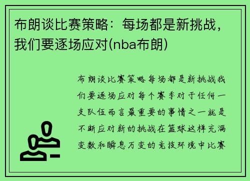 布朗谈比赛策略：每场都是新挑战，我们要逐场应对(nba布朗)