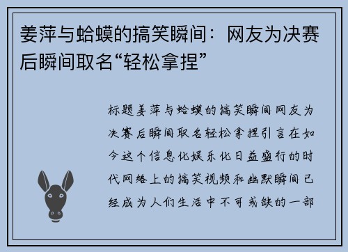 姜萍与蛤蟆的搞笑瞬间：网友为决赛后瞬间取名“轻松拿捏”