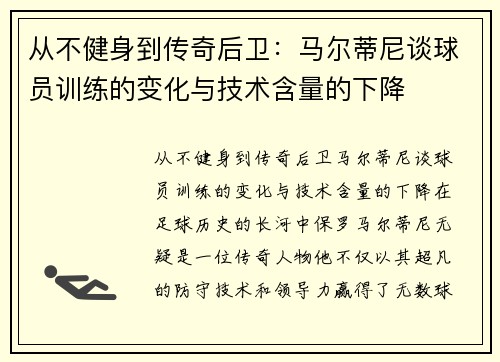 从不健身到传奇后卫：马尔蒂尼谈球员训练的变化与技术含量的下降