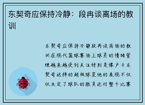 东契奇应保持冷静：段冉谈离场的教训