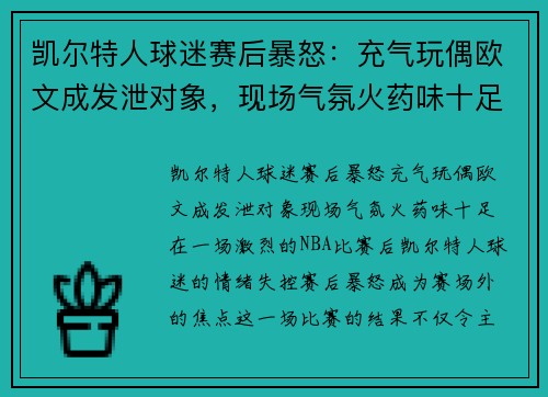 凯尔特人球迷赛后暴怒：充气玩偶欧文成发泄对象，现场气氛火药味十足