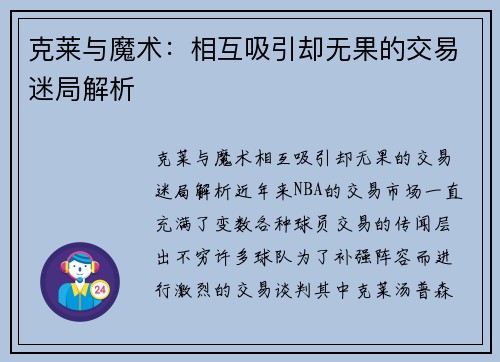 克莱与魔术：相互吸引却无果的交易迷局解析