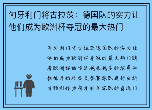 匈牙利门将古拉茨：德国队的实力让他们成为欧洲杯夺冠的最大热门
