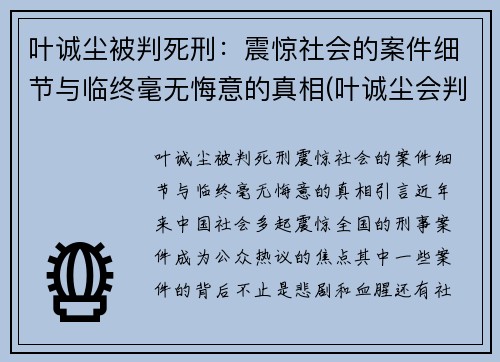 叶诚尘被判死刑：震惊社会的案件细节与临终毫无悔意的真相(叶诚尘会判多久)
