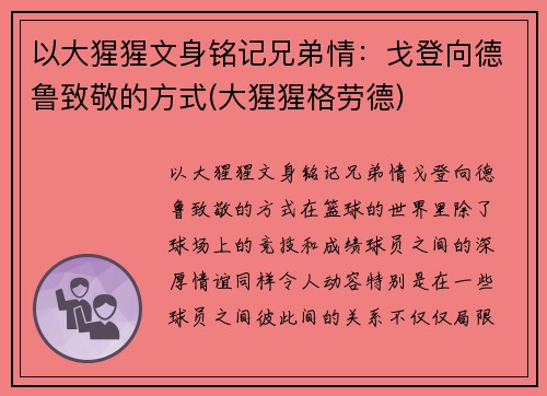 以大猩猩文身铭记兄弟情：戈登向德鲁致敬的方式(大猩猩格劳德)