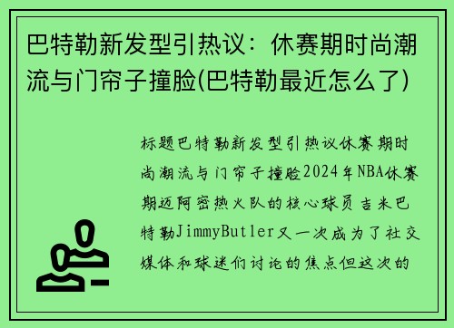 巴特勒新发型引热议：休赛期时尚潮流与门帘子撞脸(巴特勒最近怎么了)