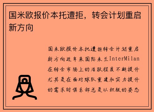 国米欧报价本托遭拒，转会计划重启新方向