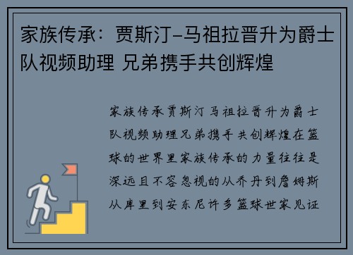 家族传承：贾斯汀-马祖拉晋升为爵士队视频助理 兄弟携手共创辉煌