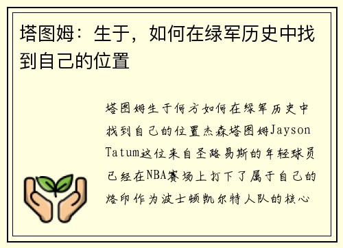 塔图姆：生于，如何在绿军历史中找到自己的位置