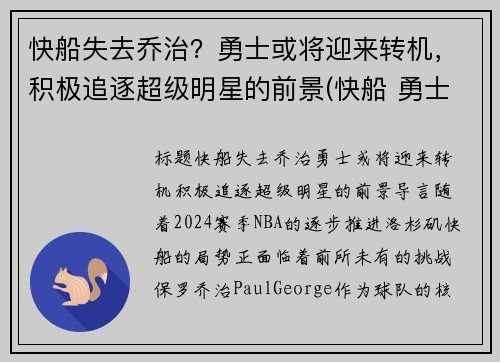 快船失去乔治？勇士或将迎来转机，积极追逐超级明星的前景(快船 勇士)