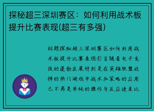 探秘超三深圳赛区：如何利用战术板提升比赛表现(超三有多强)