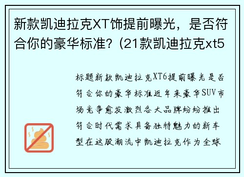 新款凯迪拉克XT饰提前曝光，是否符合你的豪华标准？(21款凯迪拉克xt5)