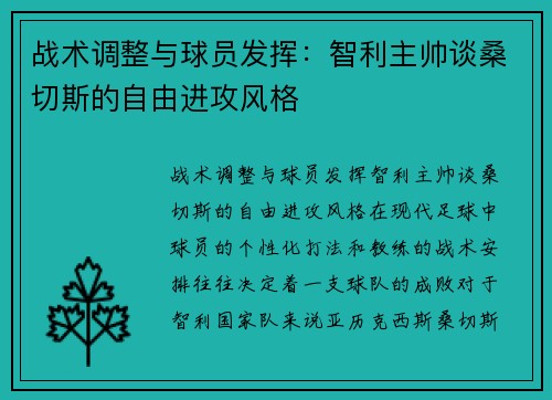 战术调整与球员发挥：智利主帅谈桑切斯的自由进攻风格
