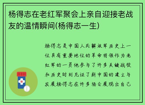 杨得志在老红军聚会上亲自迎接老战友的温情瞬间(杨得志一生)