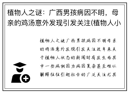 植物人之谜：广西男孩病因不明，母亲的鸡汤意外发现引发关注(植物人小伙)