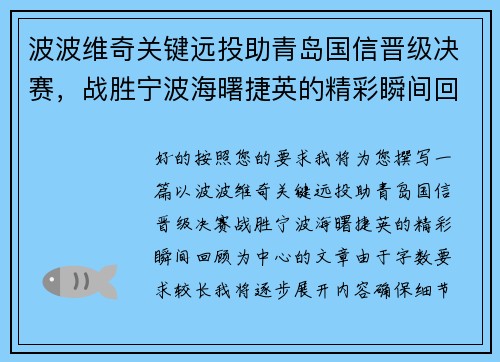 波波维奇关键远投助青岛国信晋级决赛，战胜宁波海曙捷英的精彩瞬间回顾