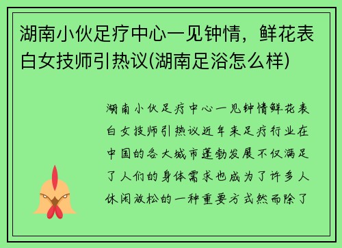 湖南小伙足疗中心一见钟情，鲜花表白女技师引热议(湖南足浴怎么样)