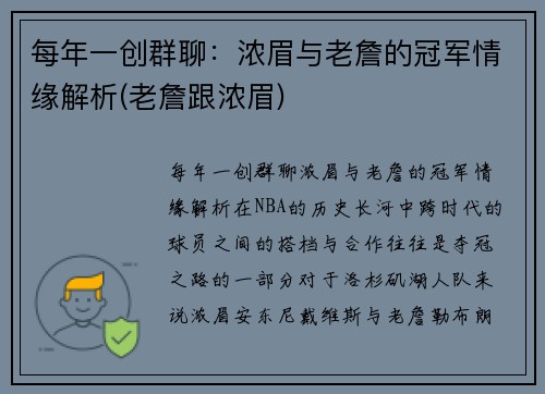 每年一创群聊：浓眉与老詹的冠军情缘解析(老詹跟浓眉)