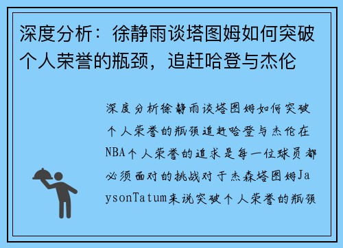 深度分析：徐静雨谈塔图姆如何突破个人荣誉的瓶颈，追赶哈登与杰伦