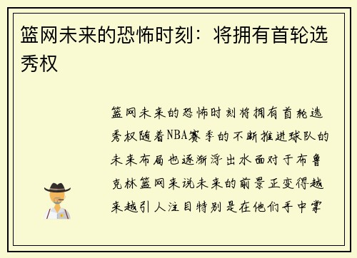 篮网未来的恐怖时刻：将拥有首轮选秀权