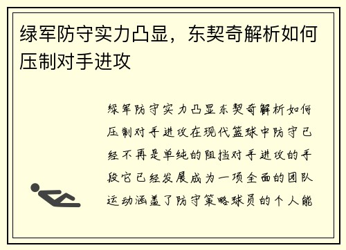绿军防守实力凸显，东契奇解析如何压制对手进攻