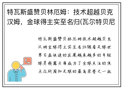 特瓦斯盛赞贝林厄姆：技术超越贝克汉姆，金球得主实至名归(瓦尔特贝尼特斯)