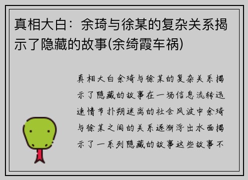 真相大白：余琦与徐某的复杂关系揭示了隐藏的故事(余绮霞车祸)