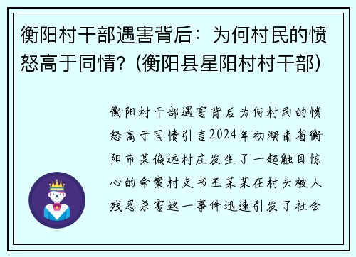 衡阳村干部遇害背后：为何村民的愤怒高于同情？(衡阳县星阳村村干部)