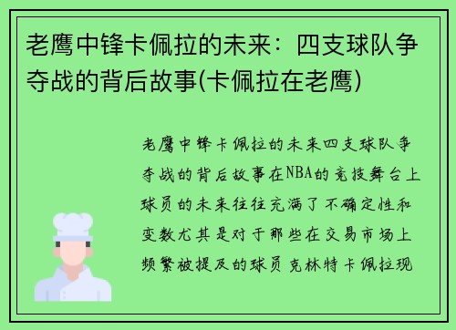 老鹰中锋卡佩拉的未来：四支球队争夺战的背后故事(卡佩拉在老鹰)