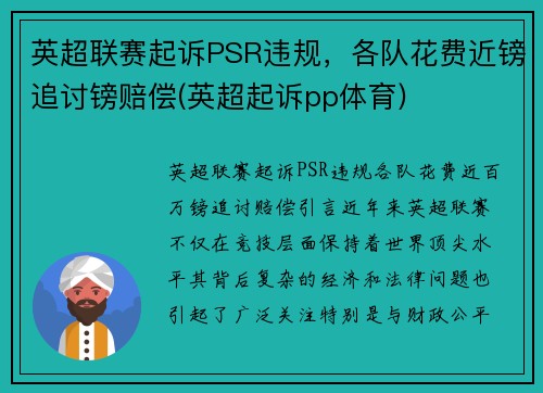 英超联赛起诉PSR违规，各队花费近镑追讨镑赔偿(英超起诉pp体育)
