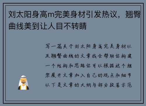 刘太阳身高m完美身材引发热议，翘臀曲线美到让人目不转睛