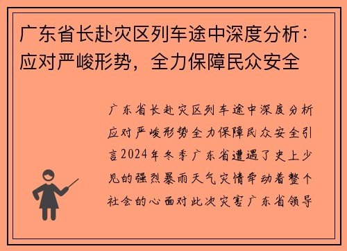 广东省长赴灾区列车途中深度分析：应对严峻形势，全力保障民众安全