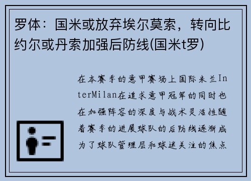 罗体：国米或放弃埃尔莫索，转向比约尔或丹索加强后防线(国米t罗)