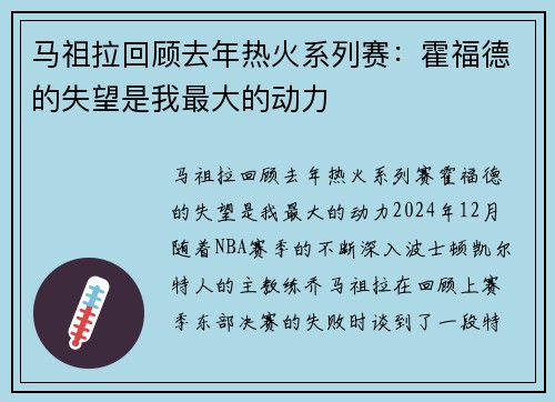 马祖拉回顾去年热火系列赛：霍福德的失望是我最大的动力