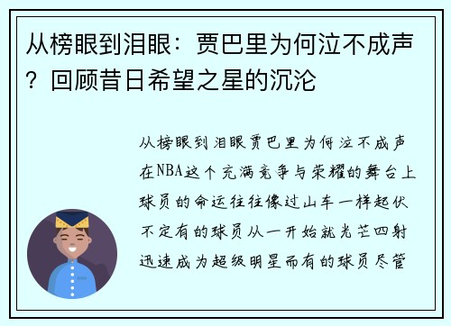 从榜眼到泪眼：贾巴里为何泣不成声？回顾昔日希望之星的沉沦