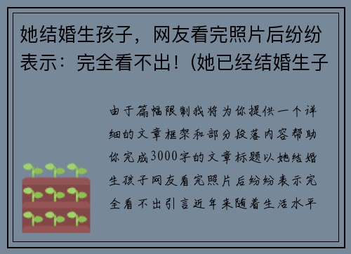 她结婚生孩子，网友看完照片后纷纷表示：完全看不出！(她已经结婚生子过着幸福美满的日子)