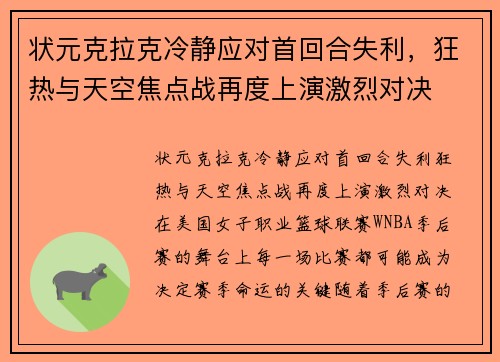 状元克拉克冷静应对首回合失利，狂热与天空焦点战再度上演激烈对决