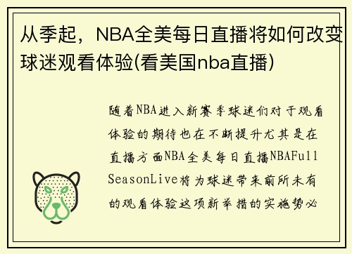 从季起，NBA全美每日直播将如何改变球迷观看体验(看美国nba直播)