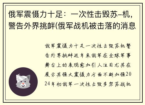 俄军震慑力十足：一次性击毁苏-机，警告外界挑衅(俄军战机被击落的消息)