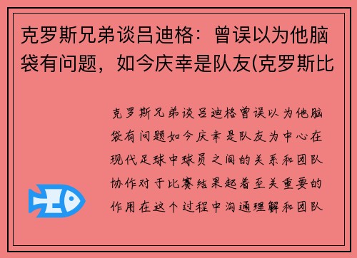 克罗斯兄弟谈吕迪格：曾误以为他脑袋有问题，如今庆幸是队友(克罗斯比)