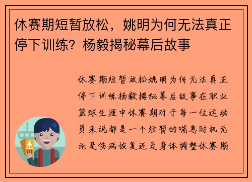 休赛期短暂放松，姚明为何无法真正停下训练？杨毅揭秘幕后故事