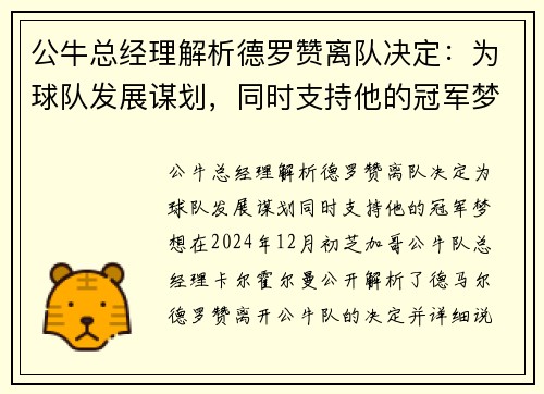 公牛总经理解析德罗赞离队决定：为球队发展谋划，同时支持他的冠军梦想