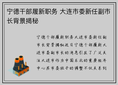 宁德干部履新职务 大连市委新任副市长背景揭秘