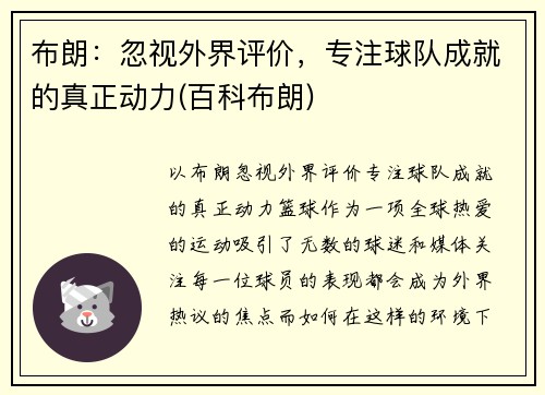 布朗：忽视外界评价，专注球队成就的真正动力(百科布朗)